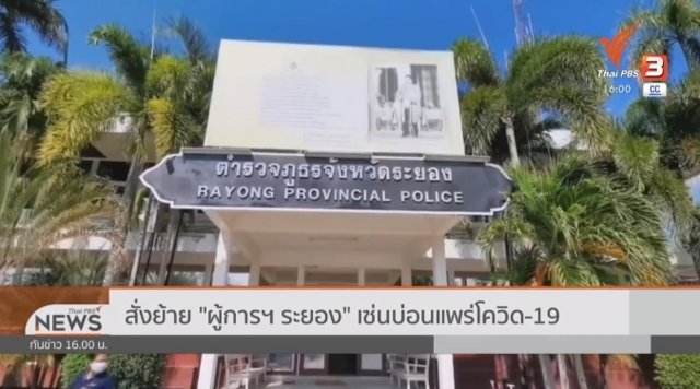 Rayong police commander removed over gambling-related COVID-19 outbreak