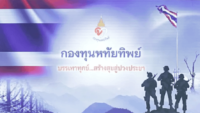 Princess Chulabhorn launches fund to support border troops, boost public safety