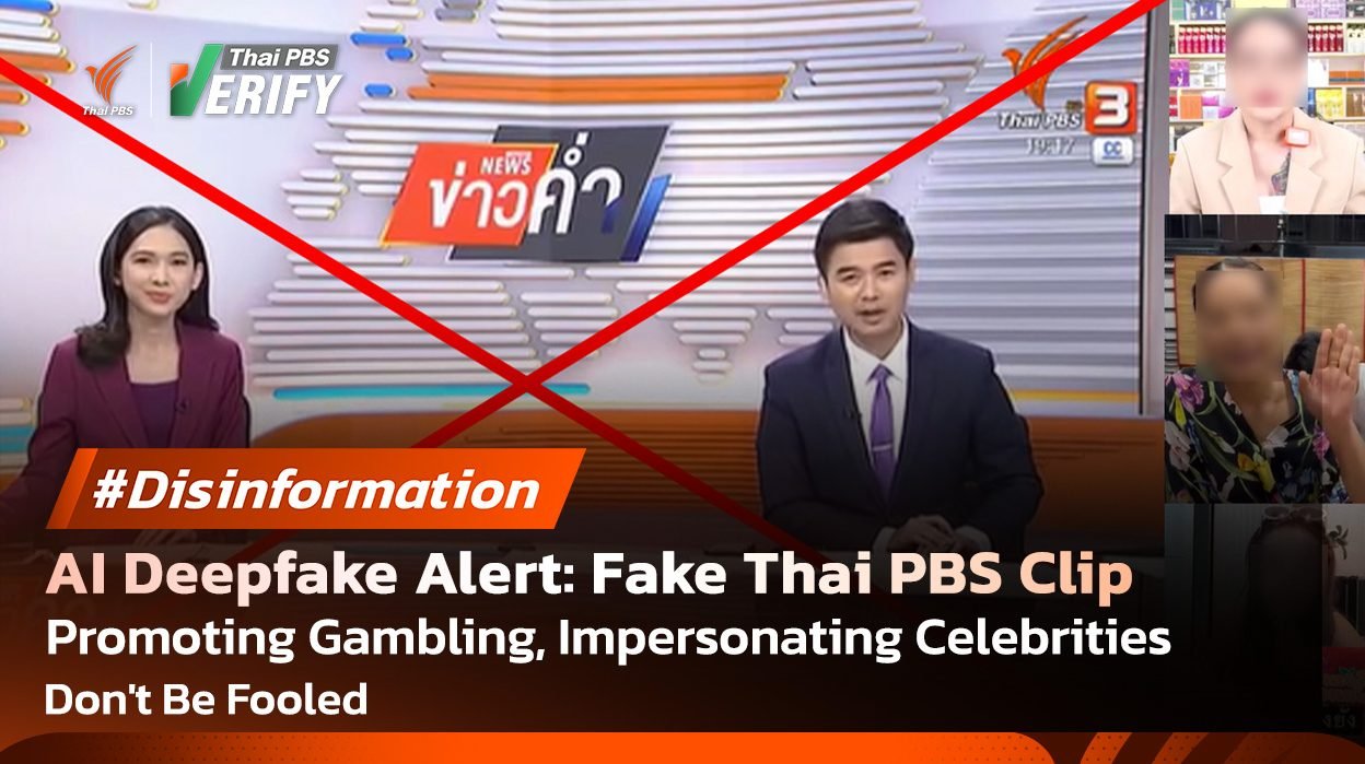 Verified: Clip Claiming Thai PBS Invites Gambling and Impersonates Celebrities is Actually Created by AI Deepfake—Warning: Do Not Fall for It Verified: Clip Claiming Thai PBS Invites Gambling and Impersonates Celebrities is Actually Created by AI Deepfake—Warning: Do Not Fall for It