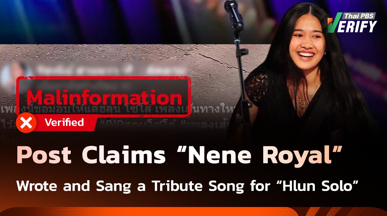 Post Claims “Nene Royal” Wrote and Sang a Tribute Song for “Hlun Solo”Thai PBS Verify investigated a video clip claiming that “Nene Royal” wrote and sang a tribute song for “Hlun Solo” and found the claim to be false. Her manager confirmed that she had no involvement in the song. In addition, an AI detection test indicated a high probability that the song was AI-generated.Aug 24, 2026 Post Claims “Nene Royal” Wrote and Sang a Tribute Song for “Hlun Solo”Thai PBS Verify investigated a video clip claiming that “Nene Royal” wrote and sang a tribute song for “Hlun Solo” and found the claim to be false. Her manager confirmed that she had no involvement in the song. In addition, an AI detection test indicated a high probability that the song was AI-generated.Aug 24, 2026