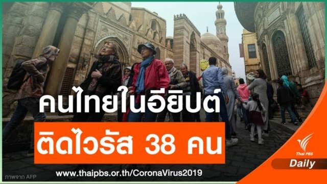 Thai Embassy reports 38 Thais in Egypt infected with coronavirus Thai Embassy reports 38 Thais in Egypt infected with coronavirus