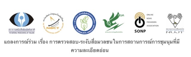 Thailand’s six media organizations cry foul over Government’s media gag orders Thailand’s six media organizations cry foul over Government’s media gag orders
