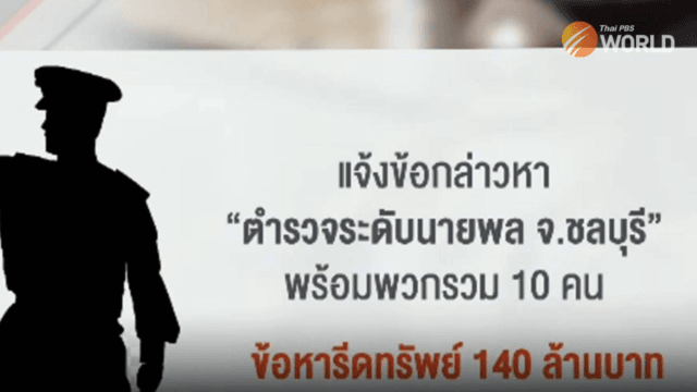 Chon Buri police commander and 7 officers transferred pending probe into extortion allegation Chon Buri police commander and 7 officers transferred pending probe into extortion allegation
