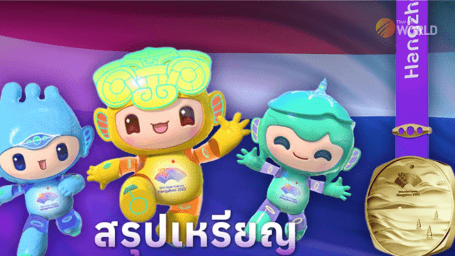 Asian Games 2022 ends with Thailand ranking eighth on the medal table Asian Games 2022 ends with Thailand ranking eighth on the medal table